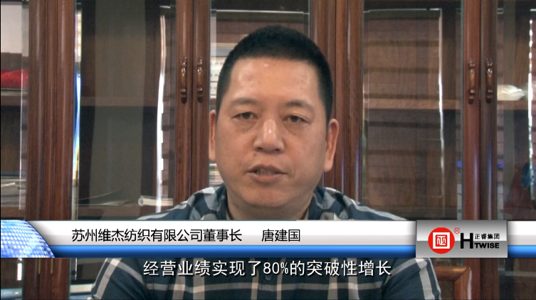 蘇州(zhōu)維傑紡織有限公司董事(shì)長—唐建國