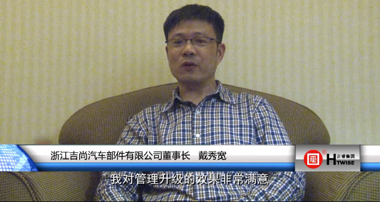 浙江吉尚汽車部件有(yǒu)限公司董事長—戴秀寬