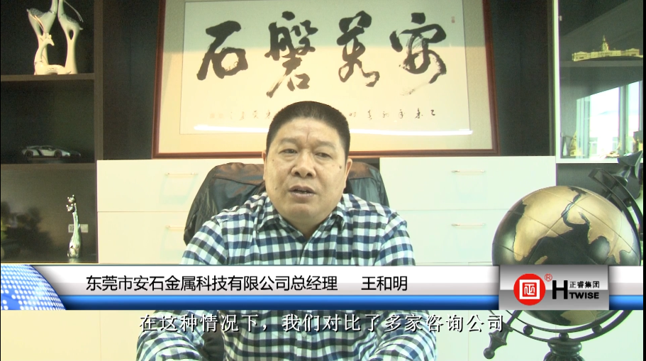 東莞（wǎn）市安石金屬科技有限公司總經理—王和明