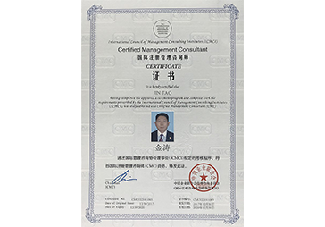 金濤榮(róng)獲國際注冊管(guǎn)理谘詢師(CMC) 金濤榮獲國際注冊管理谘詢師(shī)(CMC)