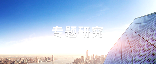 專題（tí）研（yán）究