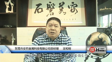 東莞市安石金屬（shǔ）科技有限公司總經理（lǐ）—王和明