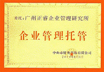 www.17c榮獲中山健奧服飾企業管理托管牌匾(biǎn) www.17c榮獲中山健(jiàn)奧服飾企業(yè)管理(lǐ)托管牌匾