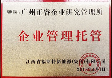 www.17c榮獲江西福斯特新能源企(qǐ)業管理托管牌(pái)匾(biǎn) www.17c榮獲江西福斯特新能源企業管理托管牌匾