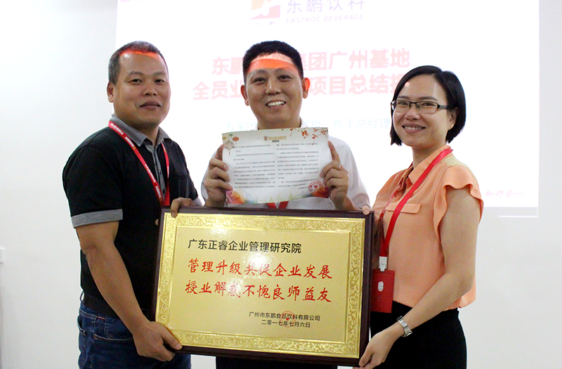 熱烈祝賀2016年12月廣州東鵬飲料（liào）集（jí）團、雨中鳥戶外用品公司管理升級取得圓（yuán）滿成功