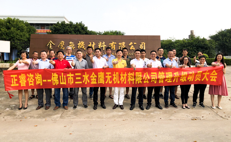 2018年8月熱烈慶（qìng）祝（zhù）佛山市三（sān）水金鷹無機材料有限公司啟動企業管理升級（jí）！