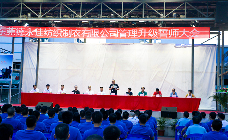 熱烈祝賀2017年（nián）6月東莞德永佳紡織製（zhì）衣有限公司（香港上市公（gōng）司│股票代碼00321）第三期管理升級（jí）誓師大會隆重召（zhào）開！
