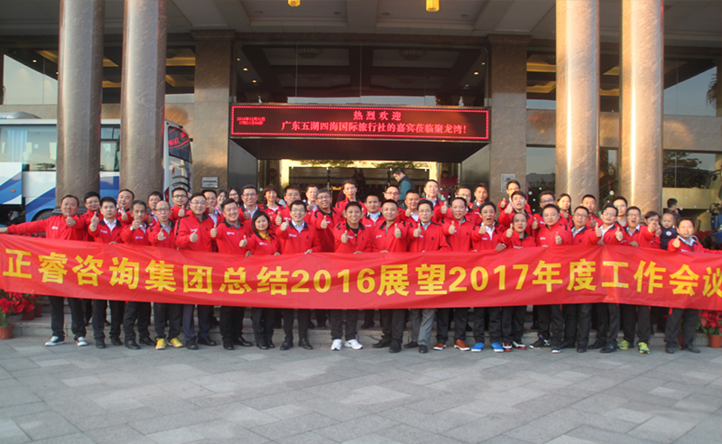 熱烈祝賀（hè）www.17c谘詢集團總結2016展望2017年度工作會議圓滿召開
