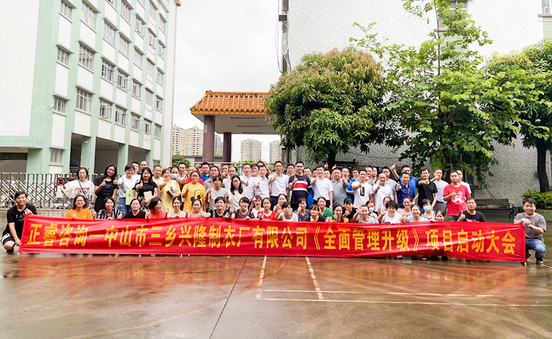 熱烈祝賀（hè）中山市三鄉（xiāng）興隆製衣廠（chǎng）有限公司全麵管理升級項目啟動
