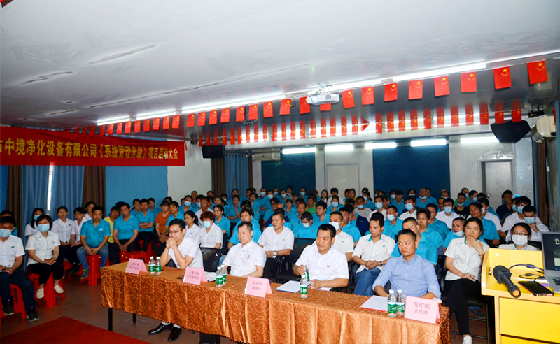 重視淨化產業成為新常態（tài）——佛山市中境淨化設備有限公司全麵（miàn）管理升（shēng）級項目啟動