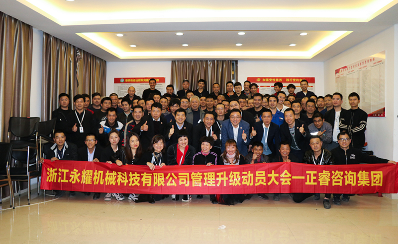 係統谘詢助（zhù）力快速發展（zhǎn）——浙江永耀機械科技有限公司全麵管理升級項目啟動