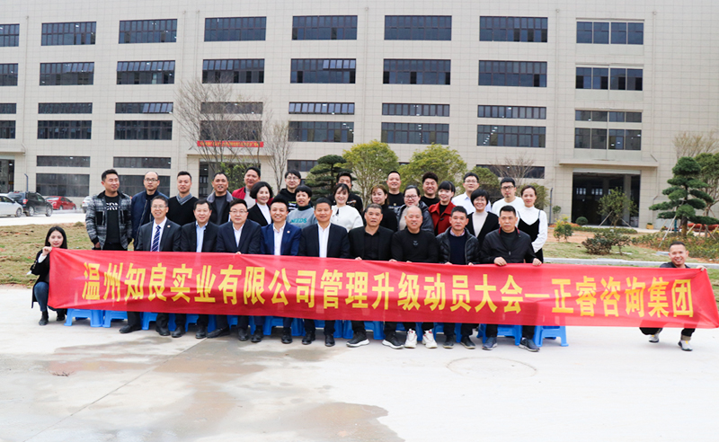 ​賦能產業升級——行業龍頭溫州（zhōu）知（zhī）良實業係統管理升級項目啟動