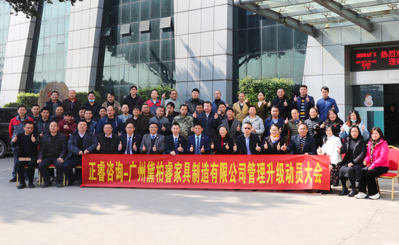 組織規劃鑄造高端（duān）製造家具（jù）超強生命力！——廣州黛柏睿家具製造有限（xiàn）公司組織規（guī）劃與發（fā）展項目啟動