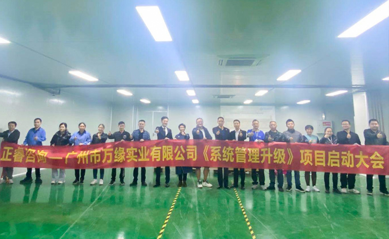 角逐（zhú）細分行業引領者——廣州市萬緣實業有限公司係統管（guǎn）理升級項目啟動