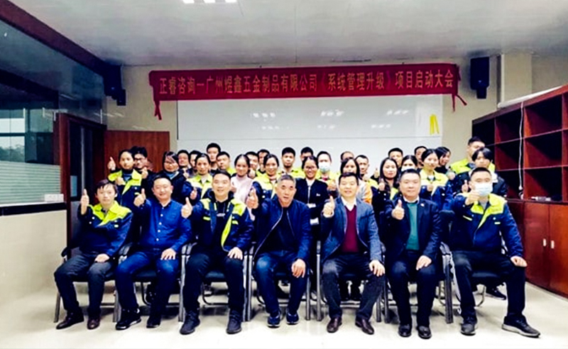 賦能汽配行業向高質量增長轉型——廣州市煜鑫五金製品有限公（gōng）司啟動（dòng）全麵管理升級項目