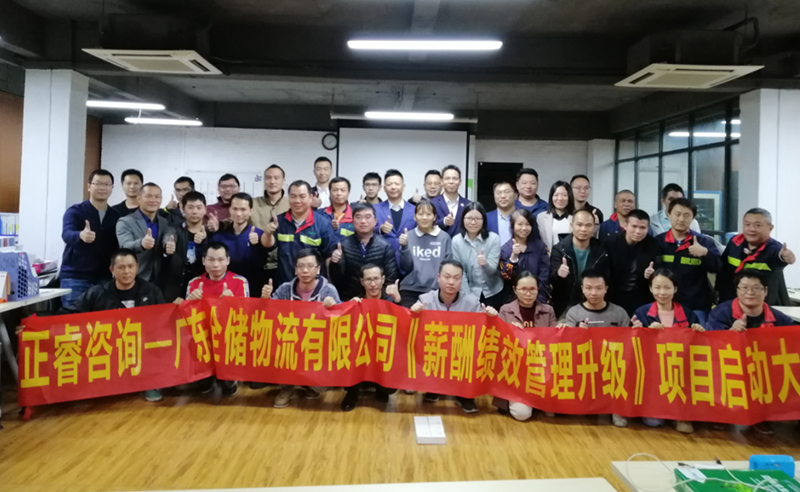 助力物流倉儲產業變革——廣東全儲物流有限公司薪（xīn）酬績效管理升級谘（zī）詢項目啟動