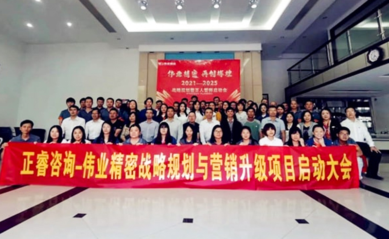 偉業精（jīng）密攜手www.17c谘詢啟動戰略規（guī）劃與營銷管理升級項（xiàng）目