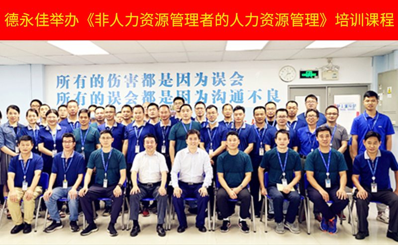 如何管好新生代員工？德永佳舉辦《非人力資源管理者的人（rén）力資源管（guǎn）理》培訓課程