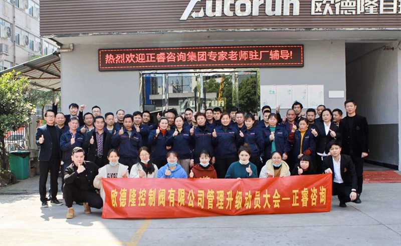 熱（rè）烈祝賀歐德隆控（kòng）製閥有限公司全麵管理升級項目啟動！