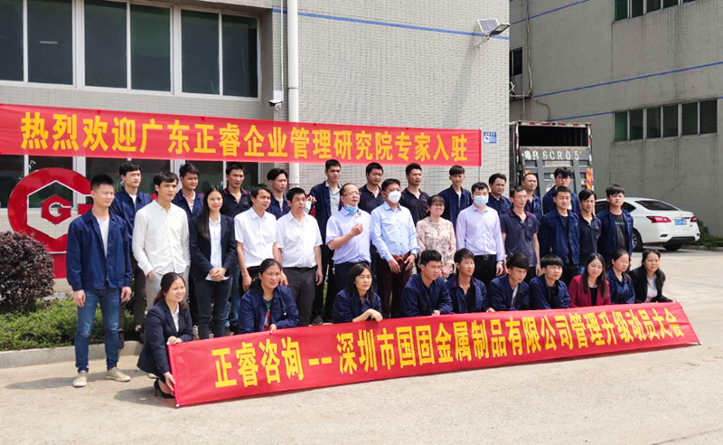 逆勢突（tū）圍 | 熱烈祝賀深圳市國固金屬製品有限公司全麵管理升級項目啟動