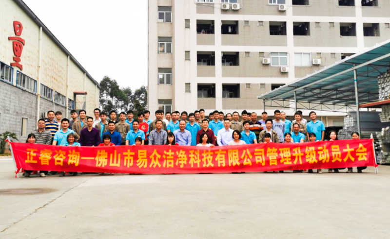 熱烈祝賀佛山（shān）市易眾潔淨科技有限公司攜手www.17c谘詢啟動企業全麵管理升（shēng）級！