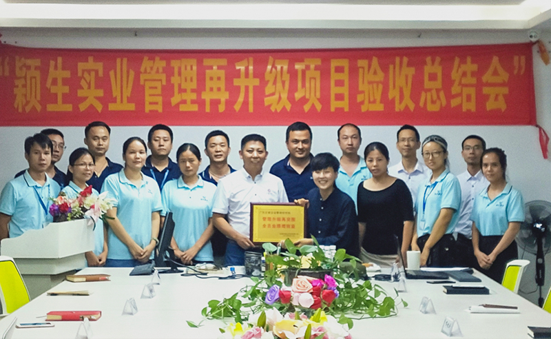 2019年東莞市穎生實業有限公（gōng）司(港資企業)管理再升級項（xiàng）目圓滿成功