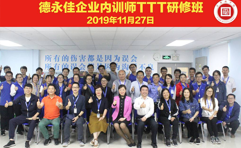熱烈祝（zhù）賀德永佳《企業（yè）內訓師培訓（xùn）TTT》研修課程成功舉辦！