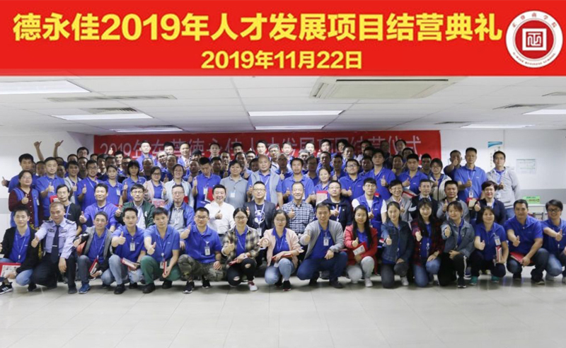 熱烈祝賀德永（yǒng）佳（股（gǔ）票代碼HK00321）2019年（nián）人才發展項目圓滿結營