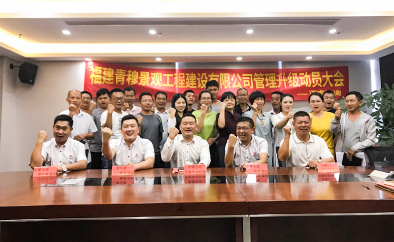 熱烈祝賀福建青穆景觀工程建設攜手（shǒu）正（zhèng）睿谘詢啟動（dòng）企業管理（lǐ）升級