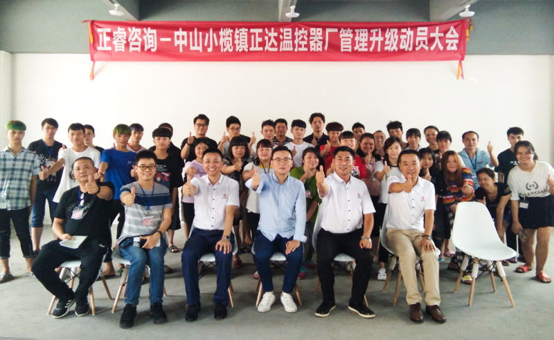 【www.17c頭條】熱烈祝賀中山市小欖鎮正達溫控器廠攜手正（zhèng）睿谘詢（xún）集團啟動企（qǐ）業（yè）管理升級