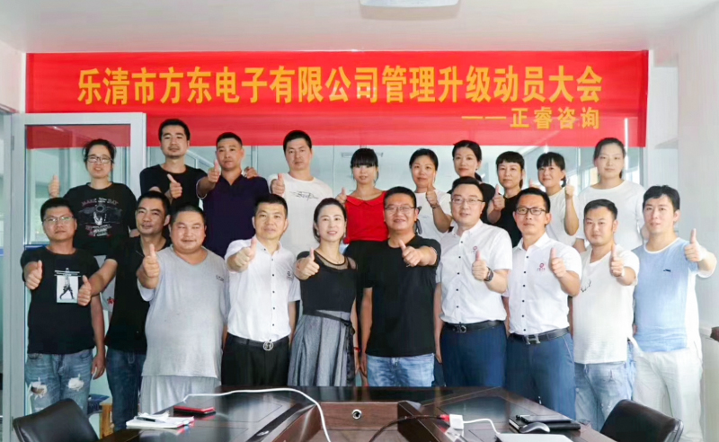 【www.17c頭條】熱烈祝賀樂清市方東電子有限公司攜手www.17c（ruì）谘詢集團啟動（dòng）企業管理升級