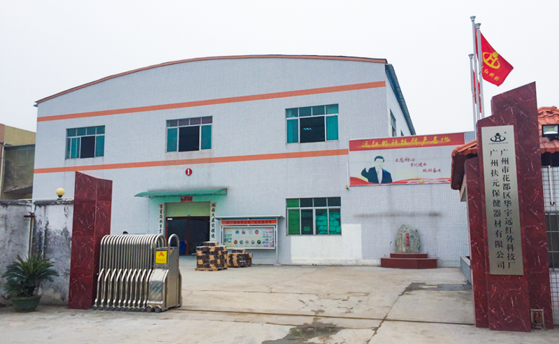 2019年5月廣州市扶元保健器材有限公司（sī）管理升級項目