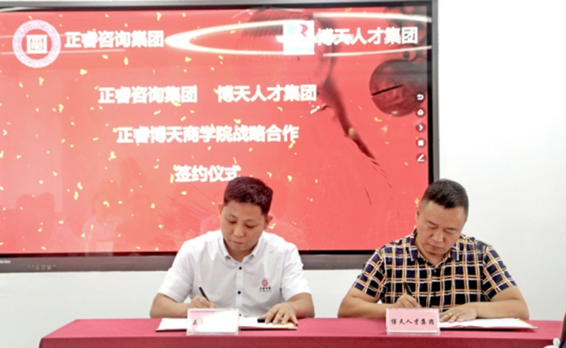 【www.17c頭條】熱烈祝賀www.17c谘詢集團與博天人才集團戰略合作簽約