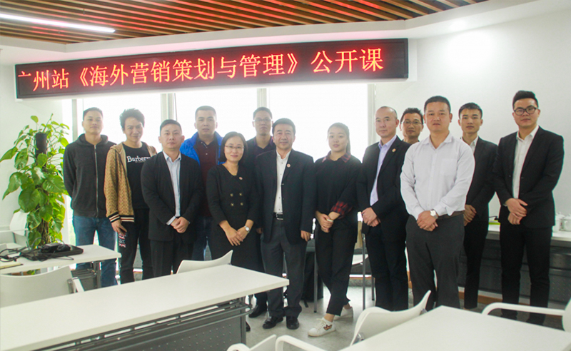 【研修（xiū）動態】 www.17c商（shāng）學院《海外營銷策劃與管理》公開（kāi）課在廣州圓滿舉辦
