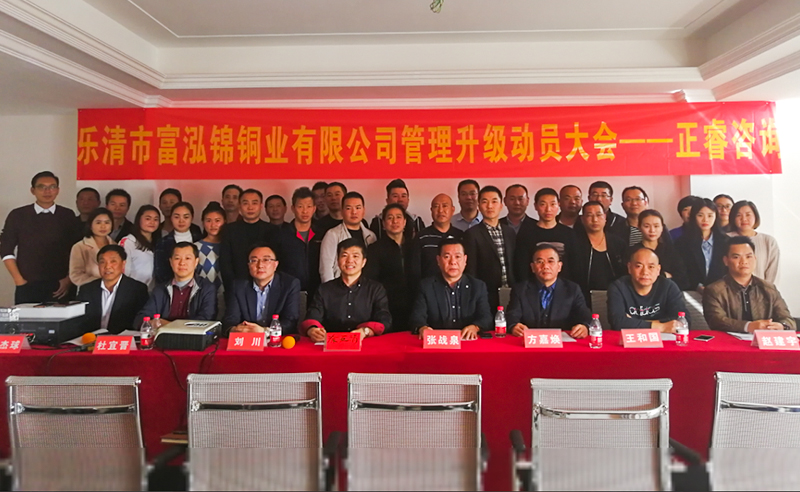 熱烈祝（zhù）賀2018年（nián）12月1日（rì）樂清市富泓錦銅業有（yǒu）限公司隆重召開管理升（shēng）級動員大會
