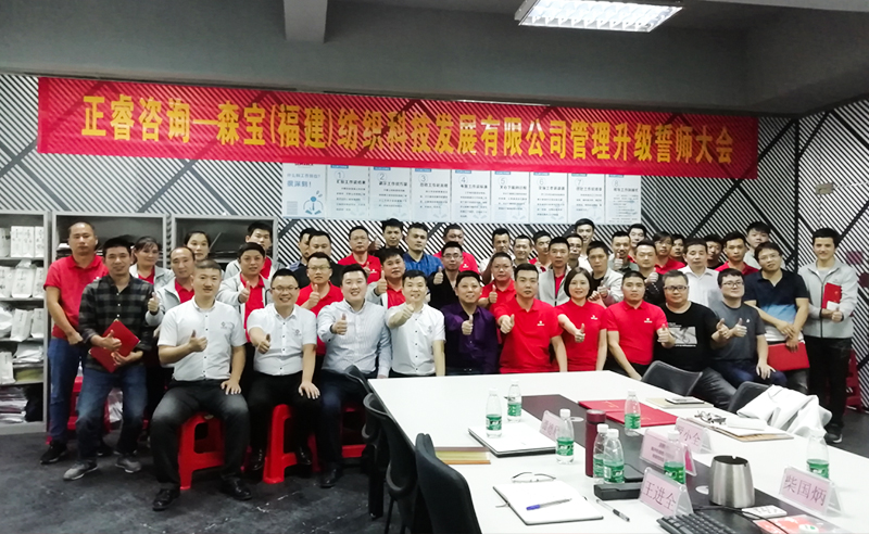 向管理要（yào）效益|熱烈祝賀2018年11月9日（rì）森寶（bǎo）紡織科技有限公司（sī）管理升級誓師大會隆重召開！