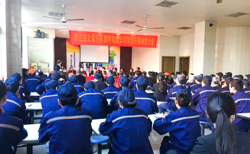 熱烈祝賀2015年11月27日浙江（jiāng）亞（yà）之星汽車（chē）部（bù）件有限（xiàn）公（gōng）司管理升級正式啟動