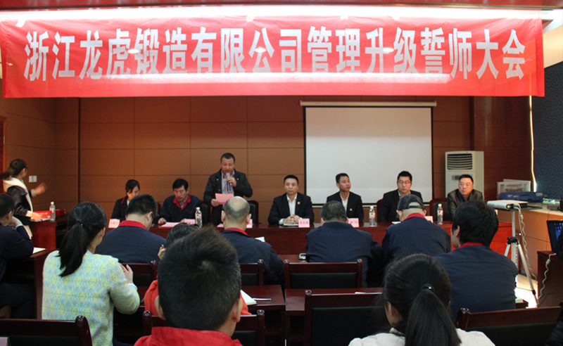 熱（rè）烈祝賀2015年4月浙江龍虎鍛（duàn）造有限公司管理升級誓師大會順利召開