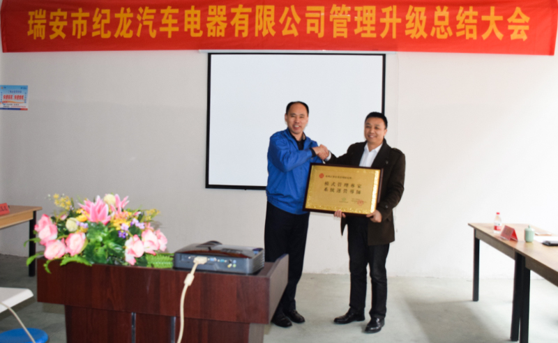 熱烈祝賀（hè）2015年3月瑞安市紀（jì）龍汽車電器有（yǒu）限公（gōng）司第二期管（guǎn）理升級取得圓滿成功！