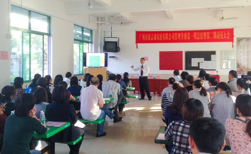 熱烈祝賀2014年11月廣州市源誌誠家紡有限公司第一期總結大會暨第二期動員大會順利召開