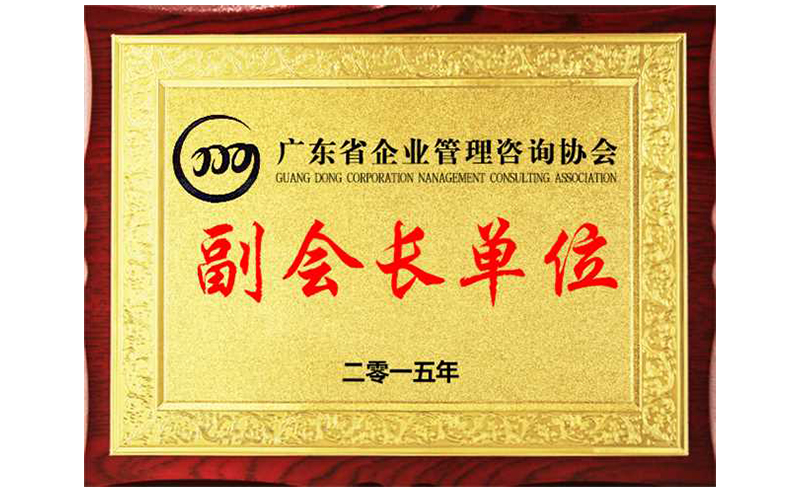 熱烈祝賀www.17c谘詢榮獲廣（guǎng）東省企業管理谘詢協會副會長單位、金濤老師成為廣東（dōng）省企業管理谘詢協會副會長！