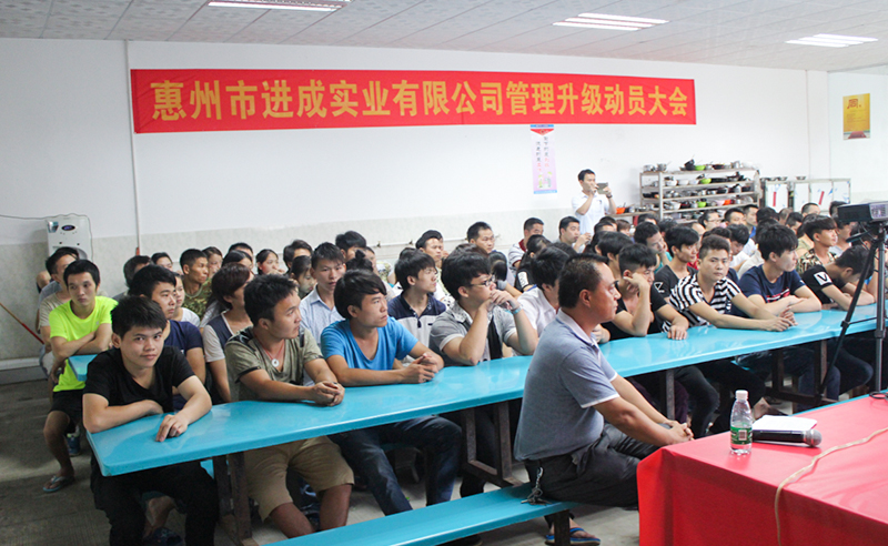 2017年1月惠州市（shì）進（jìn）成（chéng）實業（yè）有限（xiàn）公司完成管理升級項目