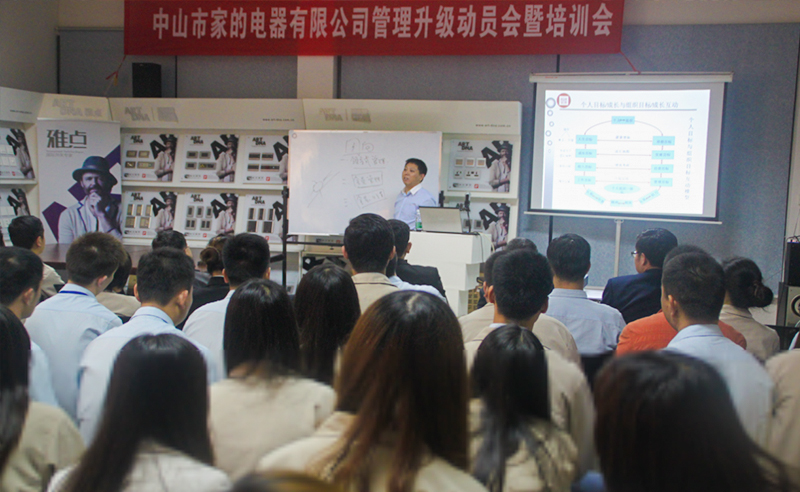 2014年4月中山家的電器有限公司推行全麵管理升級