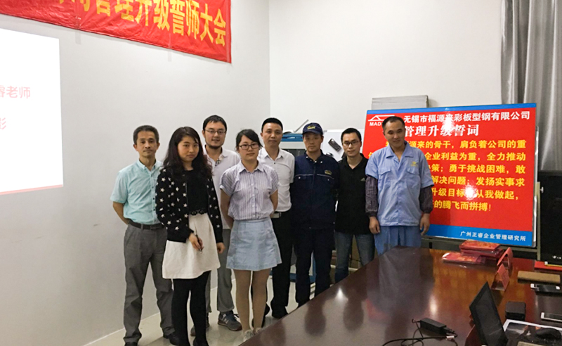 2016年5月無錫市福源來彩板型（xíng）鋼有限公司管理升級項目