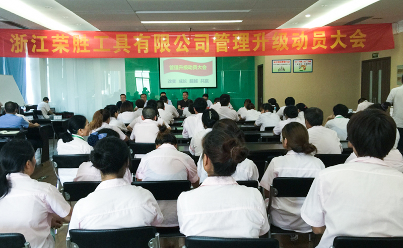 浙江榮勝工具有限公司全麵管理升（shēng）級項目