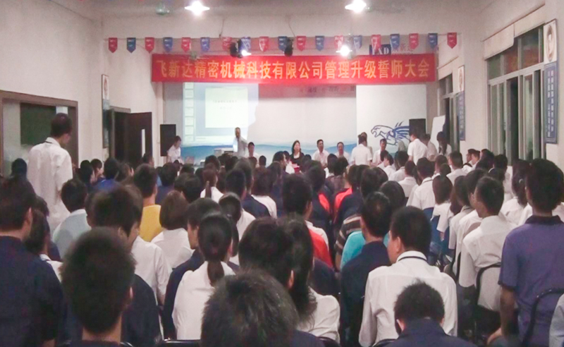 2011年5月廣東飛新達智能設備股份有限公司推行全麵管理升級