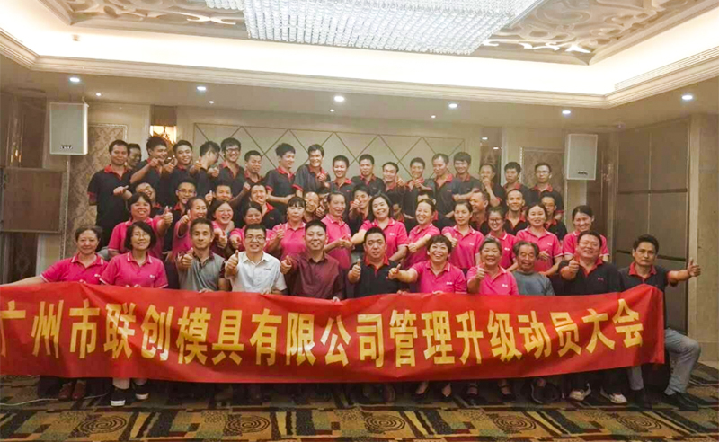 2017年9月廣（guǎng）州市聯創（chuàng）模具設計有限公（gōng）司管理升（shēng）級項目