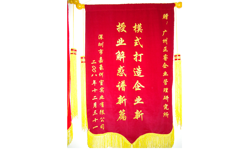 2007年5月深圳市嘉豪何室實（shí）業有（yǒu）限公司（sī）推行全麵管理升級