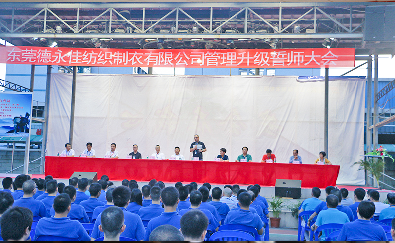 2016年2月東莞德永佳（jiā）紡織製衣有限公司推行全麵（miàn）管理升級（jí）