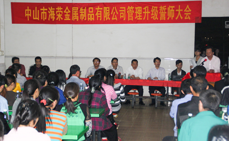 2012年中山市（shì）海榮金屬（shǔ）製品有限公司推行全麵管理升級